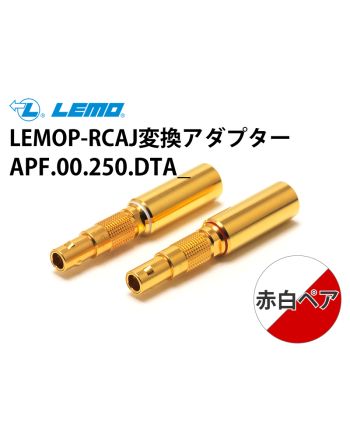 LEMO-RCA 変換コネクター（赤/白1ペア）