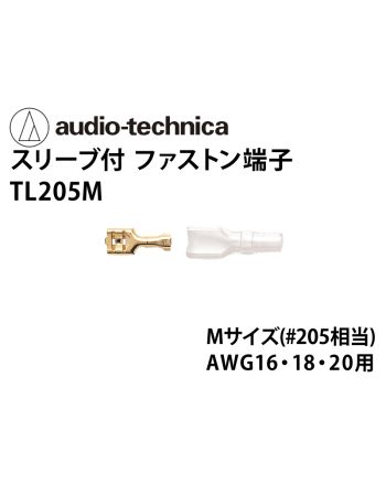 TL205M　スリーブ付きファストン端子 Mサイズ