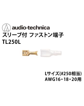 TL250L　スリーブ付きファストン端子 Lサイズ