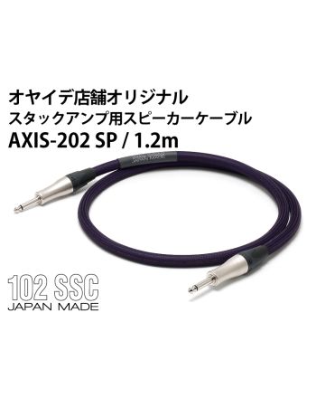 AXIS-202SP 1.2ｍ　スタックアンプ用スピーカーケーブル