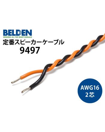 9497　（切り売り2芯スピーカーケーブル）