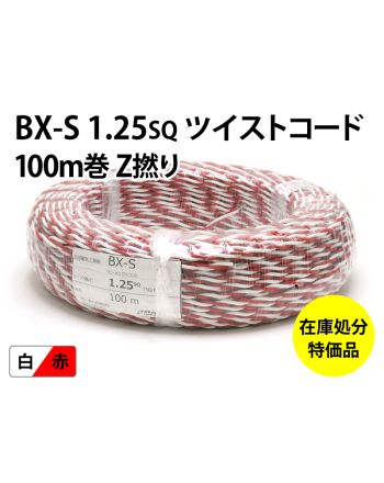 .【特価品/1点限り】 BX-S 1.25sqツイストコード Z撚り 100m 赤/白 .【特価品/1点限り】 BX-S 1.25sqツイストコード Z撚り 100m 赤/白