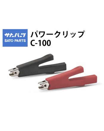C-100　パワークリップ