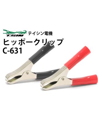 C-631　ヒッポークリップ 
