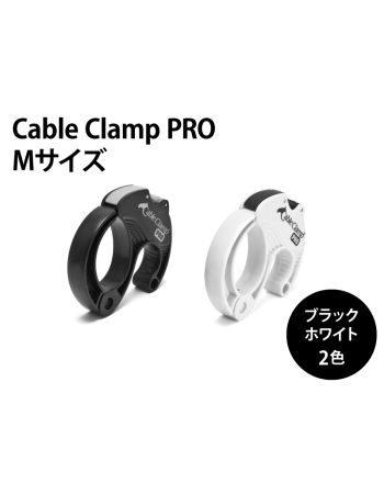 ケーブルクランプPro　Mサイズ