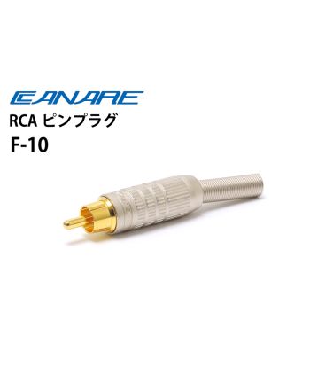 F-10　RCAピンプラグ