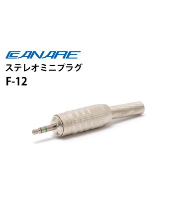 F-12　3.5mmステレオミニプラグ　