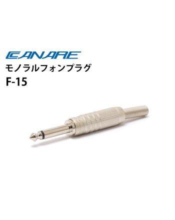 F-15　6.3mmモノラルフォンプラグ