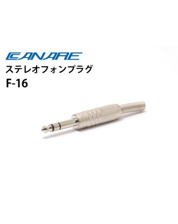 F-16　6.3mmステレオフォンプラグ