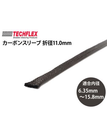 カーボンスリーブ 折径11.0mm