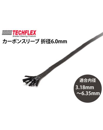 カーボンスリーブ 折径 6.0mm