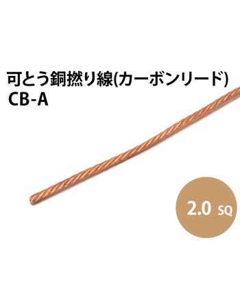 カーボンリード線  2.0sq