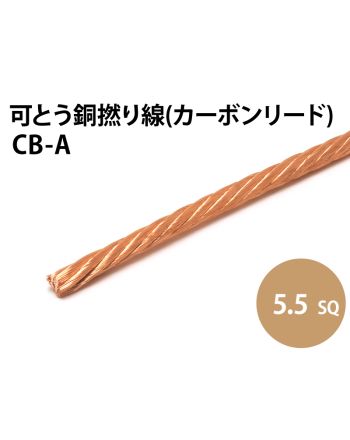 カーボンリード線  5.5sq