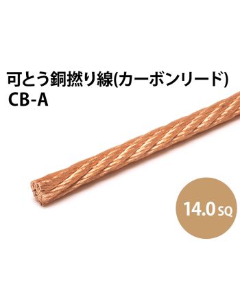 カーボンリード線 14.0sq