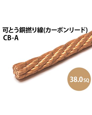 カーボンリード線 38.0sq