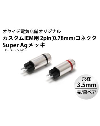 カスタムIEM用 2pin(0.78mm) メタルシェル・コネクター 赤/黒ペア ver2（SuperAgメッキ・ブラストカバー仕様）