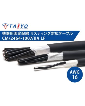 CM/2464-1007/IIA LF 16AWG　耐油性 電子機器配線用ケーブル