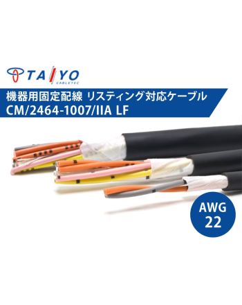 CM/2464-1007/IIA LF 22AWG　耐油性 電子機器配線用ケーブル