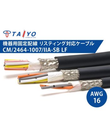 CM/2464-1007/IIA-SB LF 16AWG　耐油性 電子機器配線用ケーブル