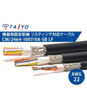 CM/2464-1007/IIA-SB LF 22AWG　耐油性 電子機器配線用ケーブル