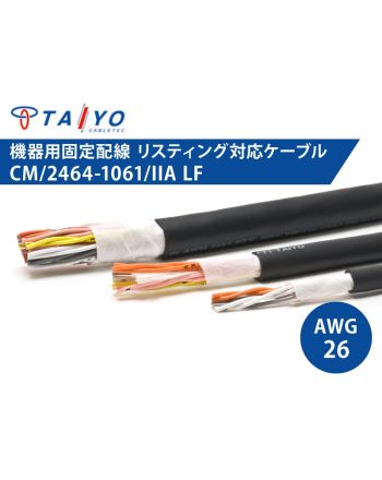 CM/2464-1061/IIA LF 26AWG　耐油性 電子機器配線用ケーブル