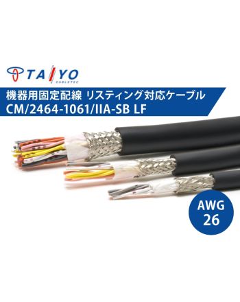 CM/2464-1061/IIA-SB LF 26AWG　耐油性 電子機器配線用ケーブル