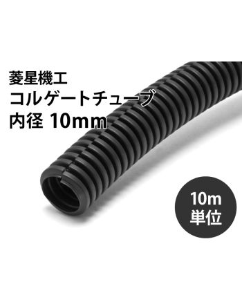 コルゲートチューブ(スリット入り)　内径10mm（10ｍ単位）