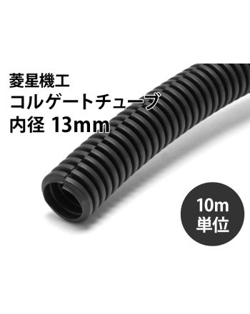 コルゲートチューブ(スリット入り)　内径13mm（10ｍ単位）