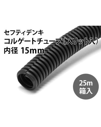 コルゲートチューブ(スリット入り)　内径15mm（25m箱入）
