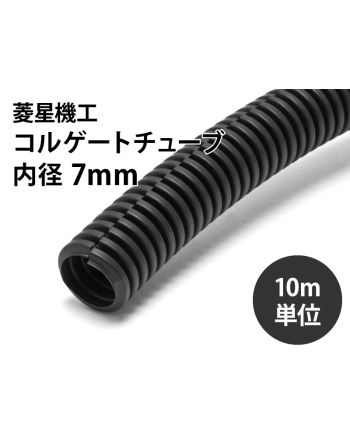 コルゲートチューブ(スリット入り)　内径 7mm（10ｍ単位）
