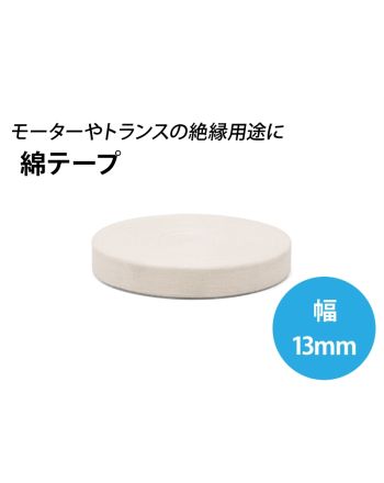 綿テープ　幅13mm