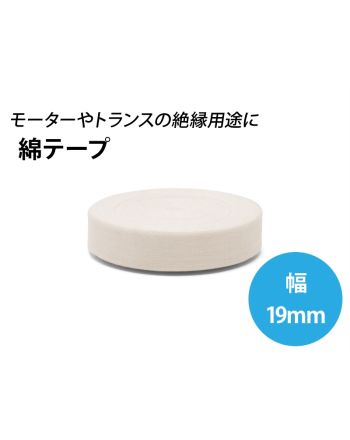 綿テープ　幅19mm