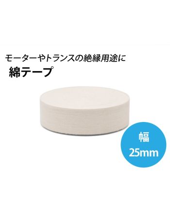 綿テープ　幅25mm