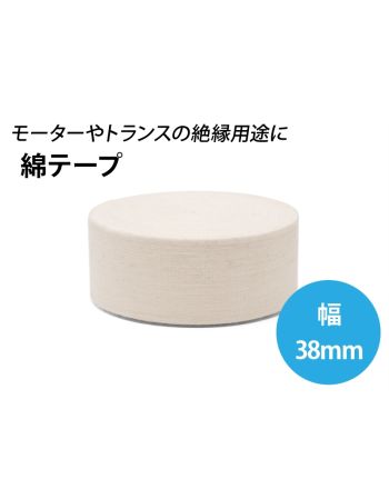 綿テープ　幅38mm