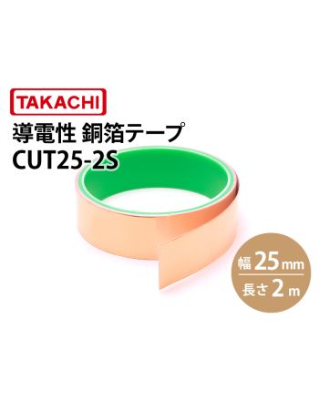 CUT25　導電性銅箔テープ（幅25mm）