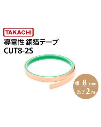 CUT8　導電性銅箔テープ（幅8mm）