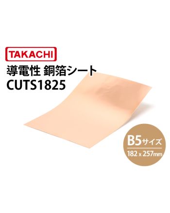 CUTS1825　導電性銅箔シート（B5サイズ）