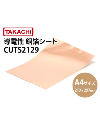 CUTS2129　導電性銅箔シート（A4サイズ）