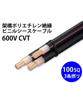 600V CVT 100sq 単心3個より