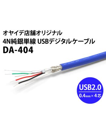 DA-404　4N純銀単線USBケーブル（自作用切り売りケーブル）10cm単位