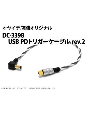 【直営店限定】　DC-3398USB PDトリガーケーブル rev2　12V センタープラス（＋）0.3m　