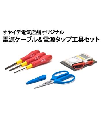 電源ケーブル ・電源タップ向け工具セット
