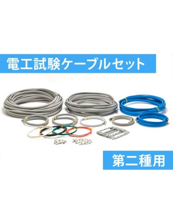 電工試験練習用ケーブルセット（第二種）