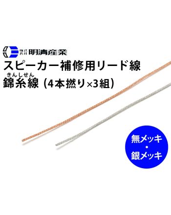 錦糸線 4x3 (O.D. 0.8mm)　スピーカー補修用リード線