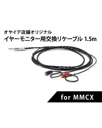 ミュージシャン用　イヤーモニター交換用リケーブル for MMCX 1.5m