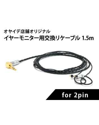 ミュージシャン用　イヤーモニター交換用リケーブル for カスタム用 2pin 1.5m