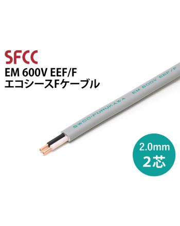 EM EEF/F 2.0mm x 2芯　エコシースFケーブル