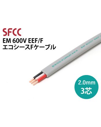 EM EEF/F 2.0mm x 3芯　エコシースFケーブル