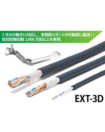 EXT-3D/CL3X/2517 300V LF AWG18　捻りに強い！軽量・細径ロボットケーブル