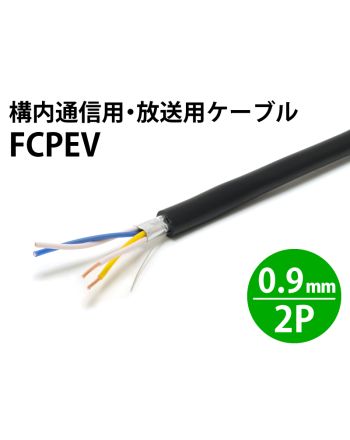 FCPEV 0.9mm× 2対・4芯　構内通信用・放送用ケーブル